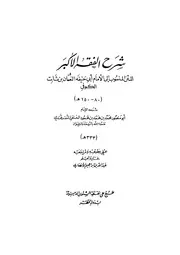 ابي حنيفه النعمان شرح الفقه الاكبر