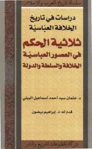ثلاثية الحكم في الخلافة العباسية