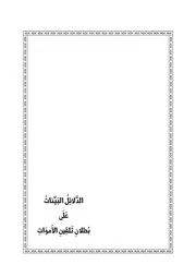 الدلائل البينات على بطلان تلقين الأموات للشيخ ربيع بن زكريا حفظه الله
