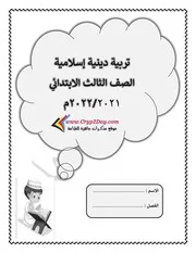 مذكرة التربية الاسلامية للصف الثالث الابتدائي ترم اول