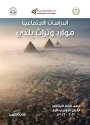 كتاب الدراسات الاجتماعية للصف الرابع الابتدائي ترم اول