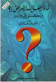 لماذا جعل الله الامراض اعداد د زهير محمد الزميلي