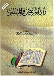 زاد المريض والمبتلى اعداد د زهير محمد الزميلي