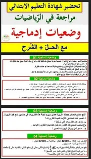 وضعيات إدماجية مع الحل إعداد زيوش محمد الأمين للخامسة ابتدائي