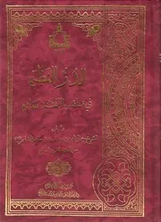 الدر النظیم
