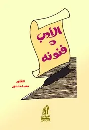 الأدب وفنونه، محمد مندور