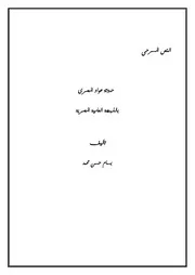 نص مسرحى ( حدوتة عواد المصري ) تأليف بسام حسن محمد