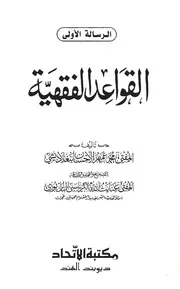 القواعد الفقهية للمفتي عميم الإحسان البركتي