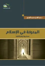 المعرفة في الإسلام