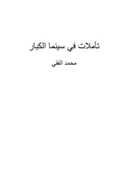 تأملات في سينما الكبار محمد الفقي