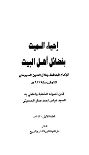 إحياء الميت بفضائل أهل البيت