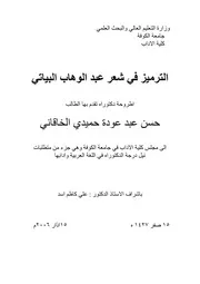 الترميز في شعر عبدالوهاب البياتي