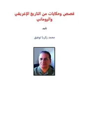 اقصص وحكايات من التاريخ الإغريقي والروماني