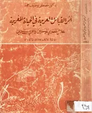 أثر القبائل العربية في الحياة المغربية خلال عصري الموحدين وبني مرين - مصطفى أبو ضيف أحمد
