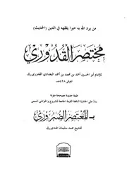 مختصر القدوري مكتبة البشرى للطبع