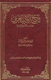 أحمد حسن الزيات، تاريخ الأدب العربي