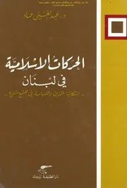 الحركات الإسلامية في لبنان عبدالغني عماد