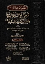 الحدود الفاصلة بين أصول منهج السلف