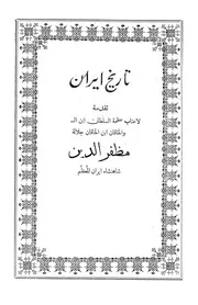 تاريخ إيران مظفر الدين