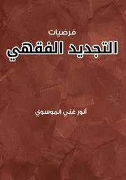 التجديد الفقهي