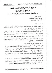 الشخص المسن في المجتمع الجزائري (دراسة حول الاشخاص المقيمين في دار المسنين)