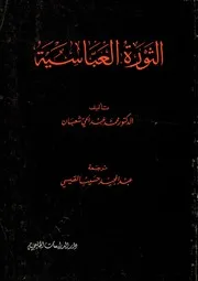 الثورة العباسية - محمد عبدالحي شعبان