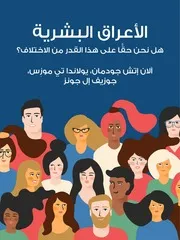 الاعراق البشرية هل نحن حقا على هذه الدرجة من الاختلاف