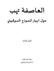 العاصفة تهب حول انهيار النموذج السوڤييتي