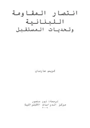 انتصار المقاومة اللبنانية وتحديات المستقبل