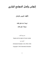 إنجلز وأصل المجتمع البشري