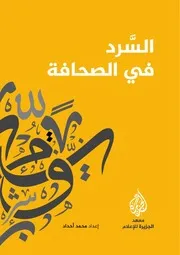 كتاب السرد في الصحافة