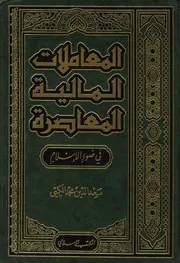 المعاملات المالية المعاصرة في ضوء الإسلام