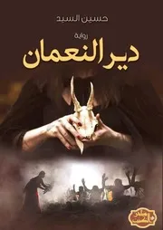 رواية دير النعمان رواياتي