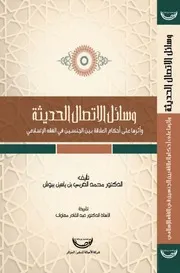 وسائل الاتصال الحديثة وأثرها على أحكام العلاقة بين الجنسين في الفقه الإسلامي