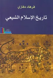 تاريخ الإسلام الشيعي ـ فرهاد دفتري
