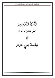 الرد الوجيز على بعض ما جرى في جلسة بني عزيز