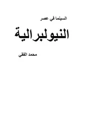 محمد الفقي السينما في عصر النيولبرالية