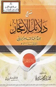 شرح دلائل الإعجاز، محمد إبراهيم شادي