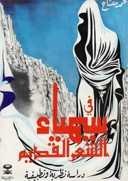في سيمياء الشعر القديم دراسة نظرية وتطبيقية، محمد مفتاح