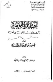 القبائل العربية وأثرها في سلطان بني أمية