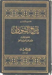 تاريخ السودان ت أبو سليم