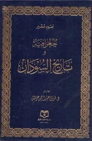 تاريخ السودان ت فدوى طه