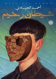 رواية شيطان رحيم رواياتي