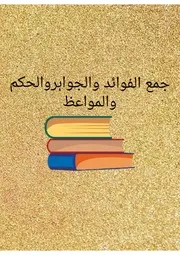 جمع الفوائد والحكم