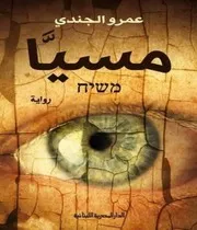 رواية مسيَّا رواياتي
