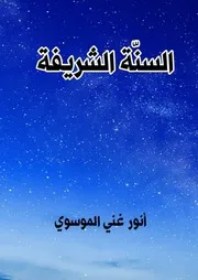 السنة الشريفة