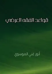 قواعد الفقه العرضي