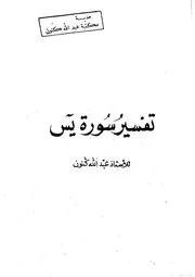 تفسير سورة يس عبدالله كنون