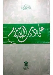 على درب الإسلام عبدالله كنون