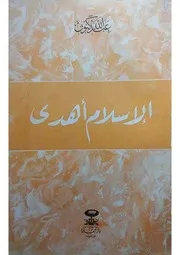 الإسلام أهدى عبدالله كنون